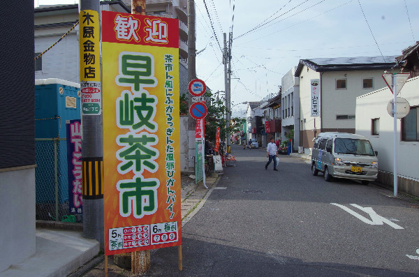 早岐茶市 看板2
