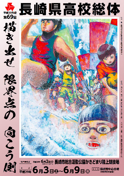 第69回 長崎県高等学校総合体育大会のポスター