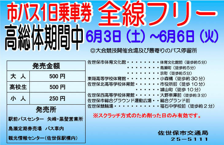 佐世保市営バス全線フリーのチラシ