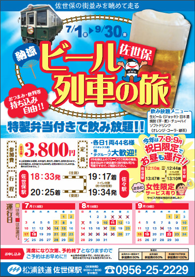 ビール列車 佐世保