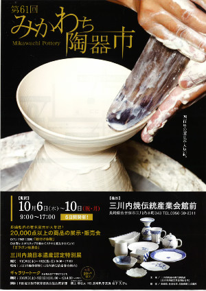 みかわち陶器市