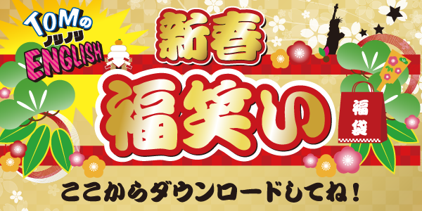 トムの福笑い