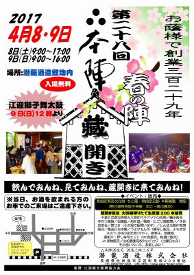 潜龍酒造蔵開きチラシ