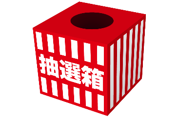 抽選箱