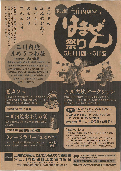 三川内はまぜんまつりチラシ1