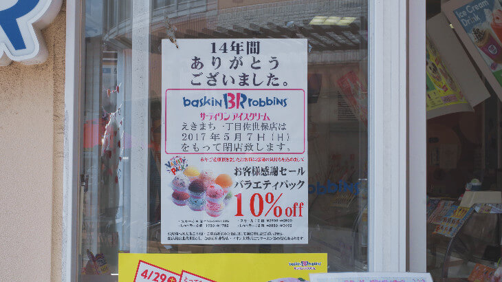 サーティワンアイスクリーム閉店のお知らせ