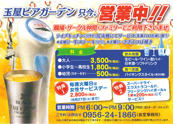佐世保玉屋のビアガーデンチラシ
