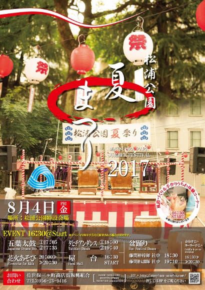 松浦公園夏祭り2017チラシ