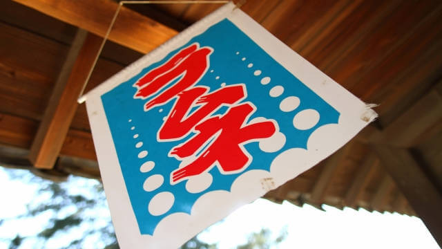 ラムネの旗