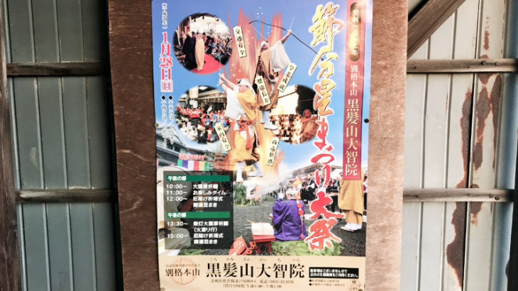 節分星まつりのポスター
