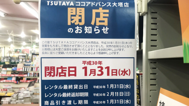 ツタヤの閉店案内