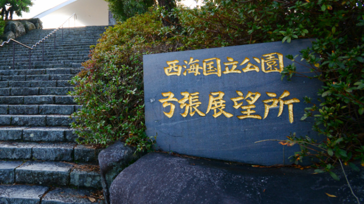 西海国立公園弓張展望所