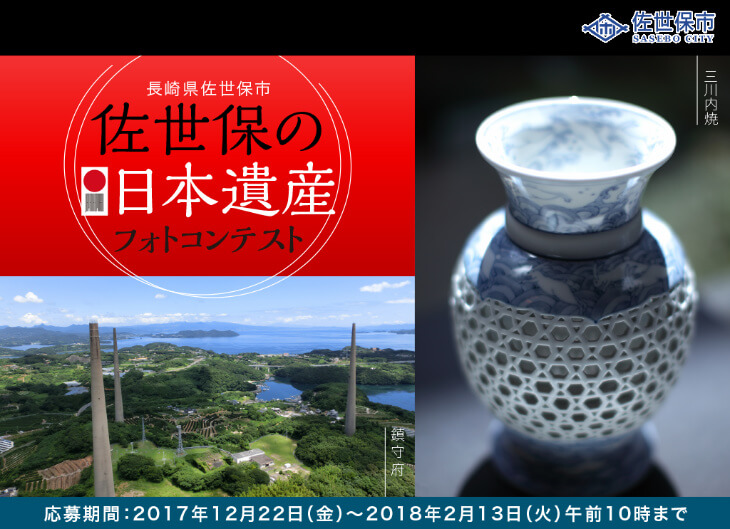 佐世保の日本遺産フォトコンテスト