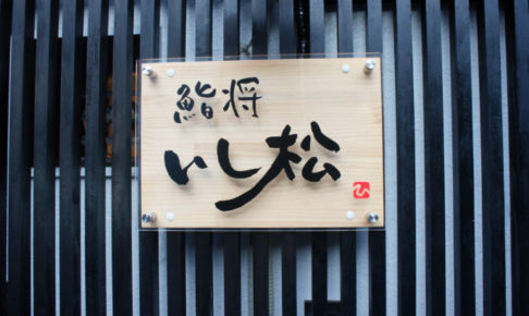 いし松看板
