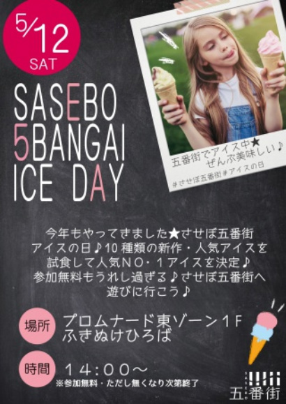 させぼ五番街アイスの日