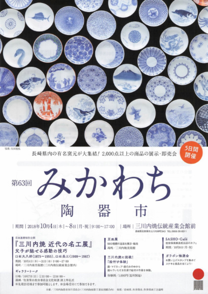 第63回みかわち陶器市