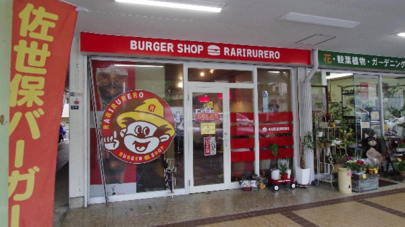 佐世保バーガー らりるれろ 大野店の外観