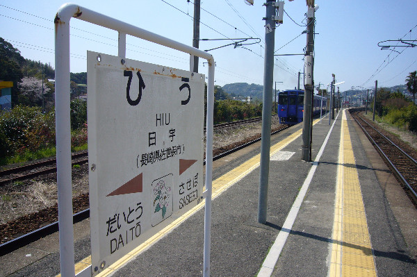日宇駅