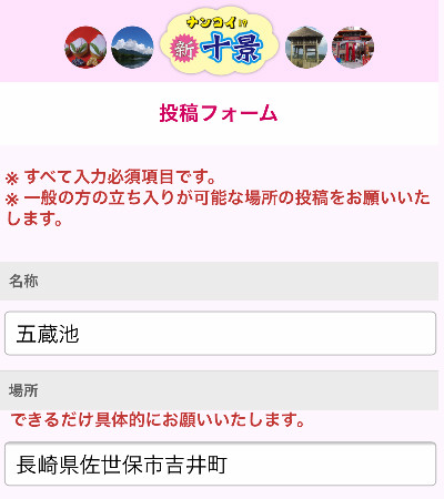 ナンコイ!?新十景、投稿フォーム