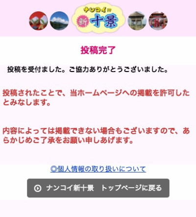 ナンコイ!?新十景、投稿完了