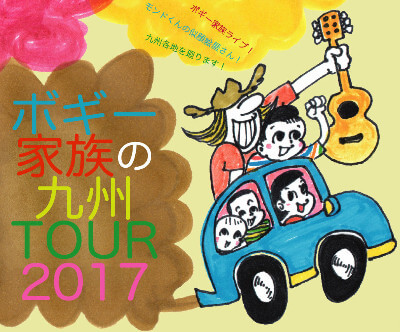 ボギー家族の九州ツアーフライヤー