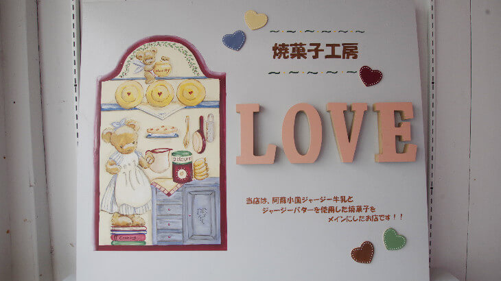 焼菓子工房 LOVEの看板