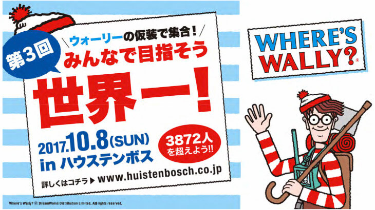 ハウステンボスウォーリーチラシ