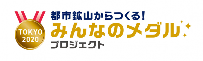 メダルプロジェクト