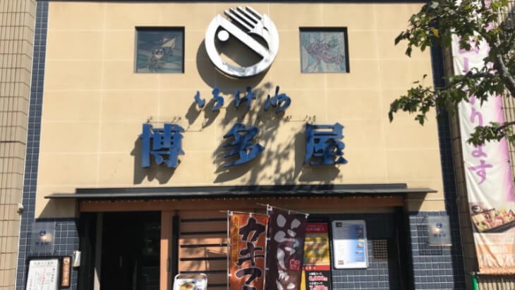 いけす博多屋外観