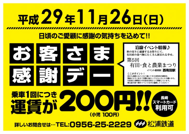 松浦鉄道感謝デーチラシ