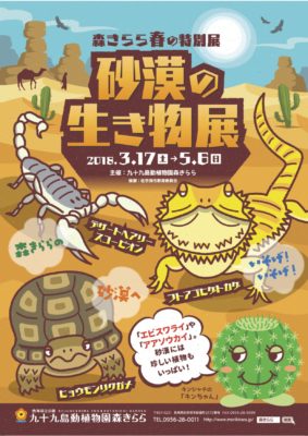 砂漠の生き物展01