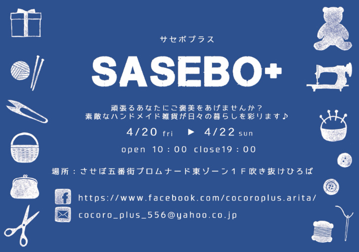 サセボプラス