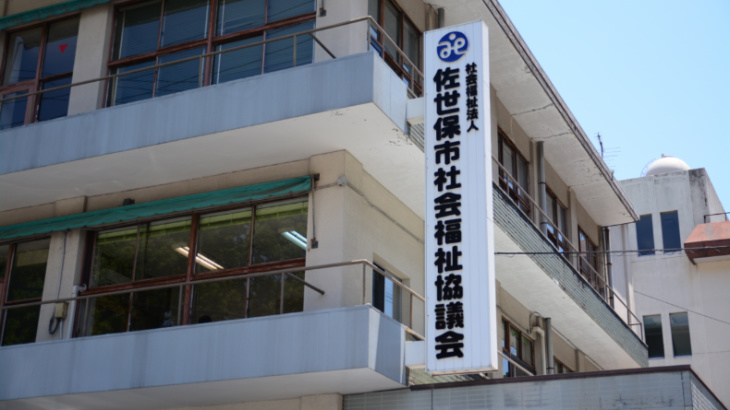 佐世保社会福祉協議会