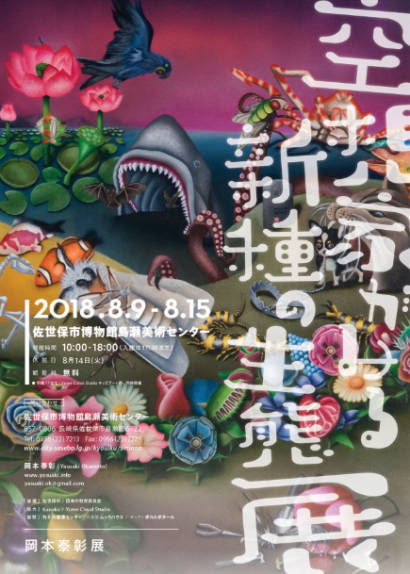空想家がみる新種の生態展フライヤー