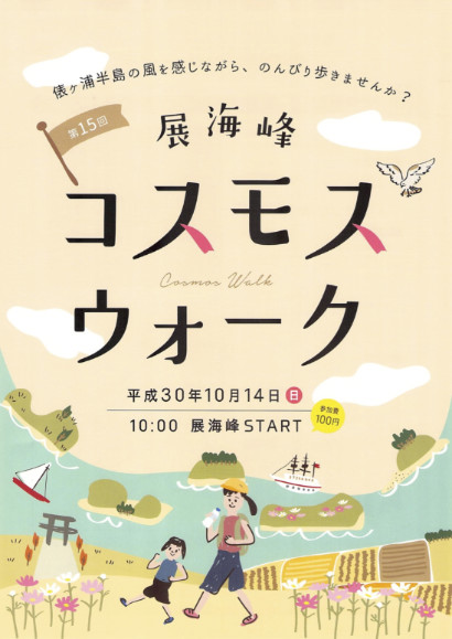 第15回展海峰コスモスウォーク