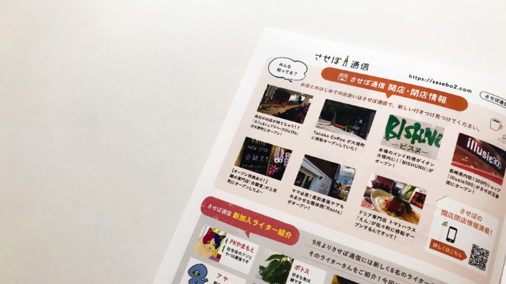 させぼ通信