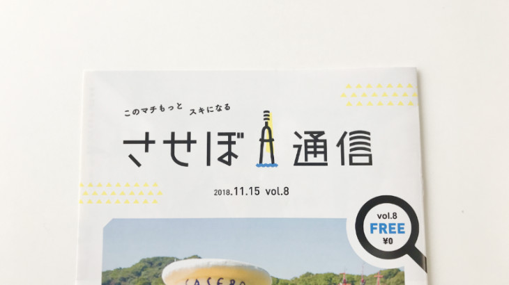 させぼ通信