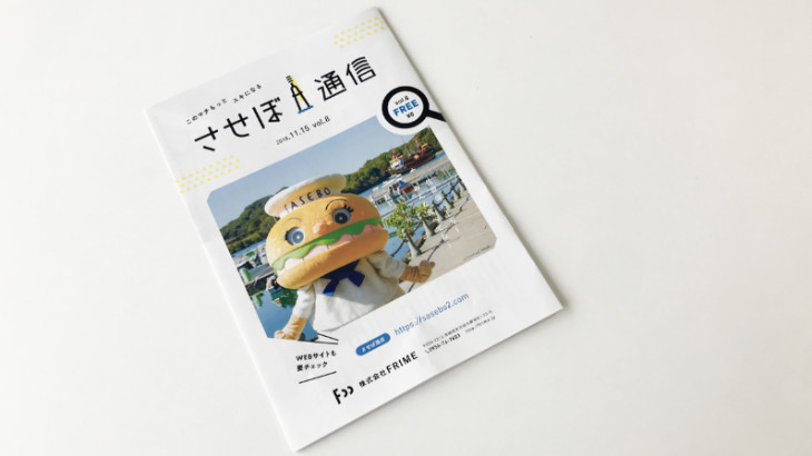 させぼ通信