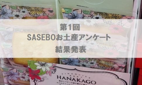 定番から意外なものまで 美味しく楽しい佐世保のオススメお土産大集合 お盆や夏休みのお供にどうぞー させぼ通信