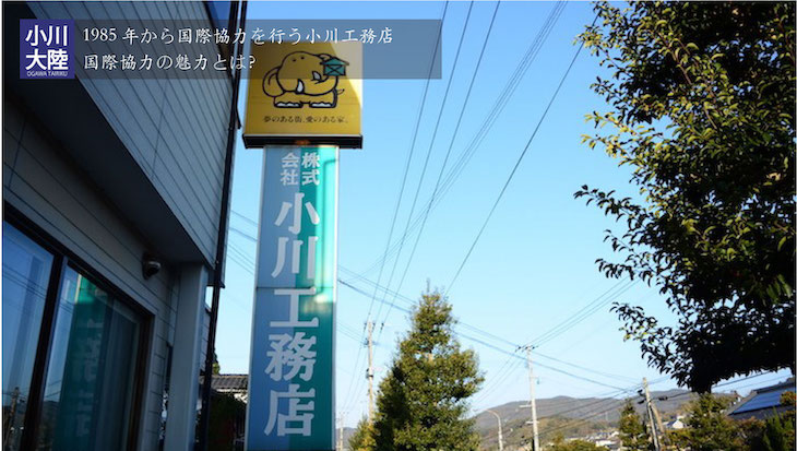 小川工務店