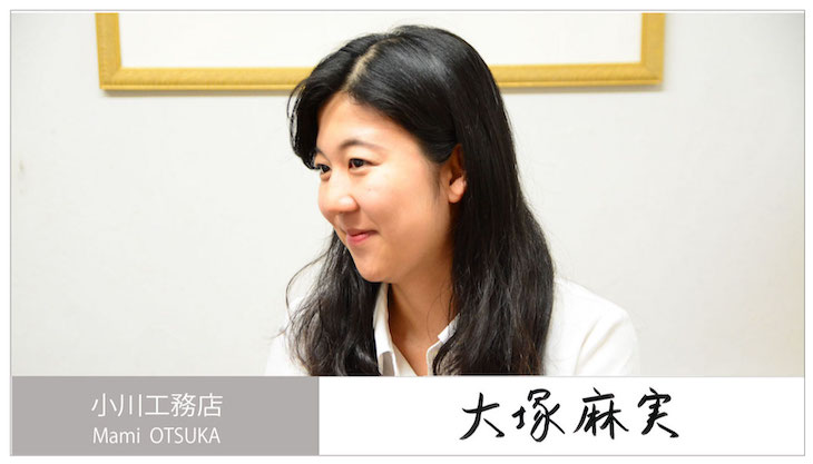 大塚さん