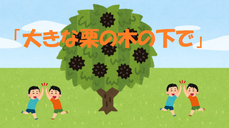 させぼ弁で童謡はどーよー 親しみ込めて歌いましょ 大きな栗の木の下で させぼ通信