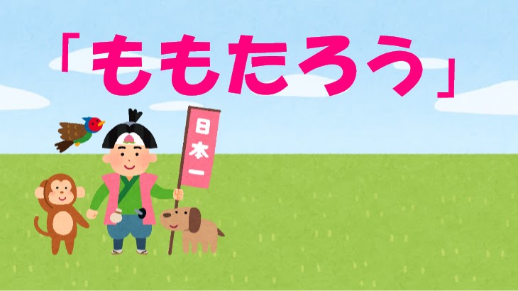 させぼ弁で童謡はどーよー 親しみ込めて歌いましょ ももたろう させぼ通信