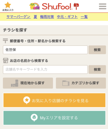 主婦に嬉しいお役立ち情報 手軽にチラシがチェックできる Shufoo シュフー をご紹介 させぼ通信