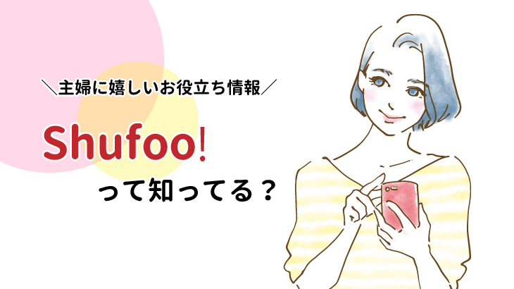 主婦に嬉しいお役立ち情報 手軽にチラシがチェックできる Shufoo シュフー をご紹介 させぼ通信