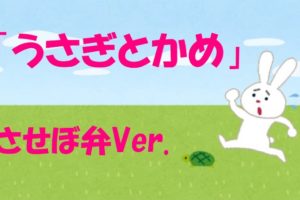 させぼ弁で童謡はどーよー 親しみ込めて歌いましょ どんぐりころころ 幻の3番の歌詞も させぼ通信