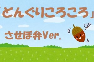 させぼ弁で童謡はどーよー 親しみ込めて歌いましょ てるてる坊主 早く晴れてほしいなー させぼ通信