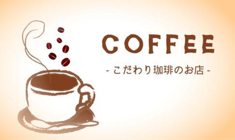 佐世保コーヒーまとめ