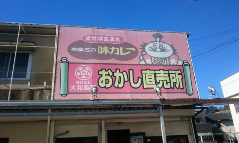 大和製菓