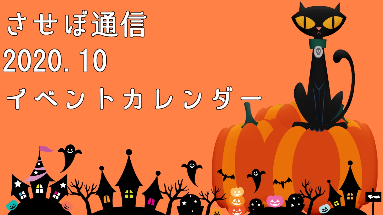 させぼイベントカレンダー年10月 佐世保市周辺 ハウステンボス最新情報 させぼ通信